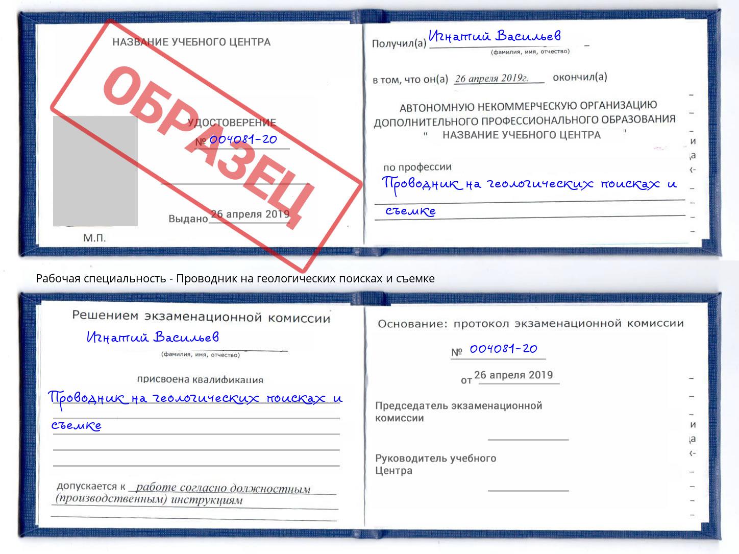 Проводник на геологических поисках и съемке Самара