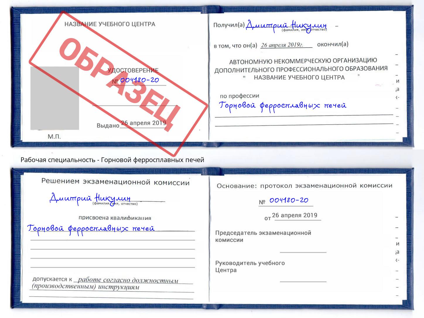 Горновой ферросплавных печей Самара