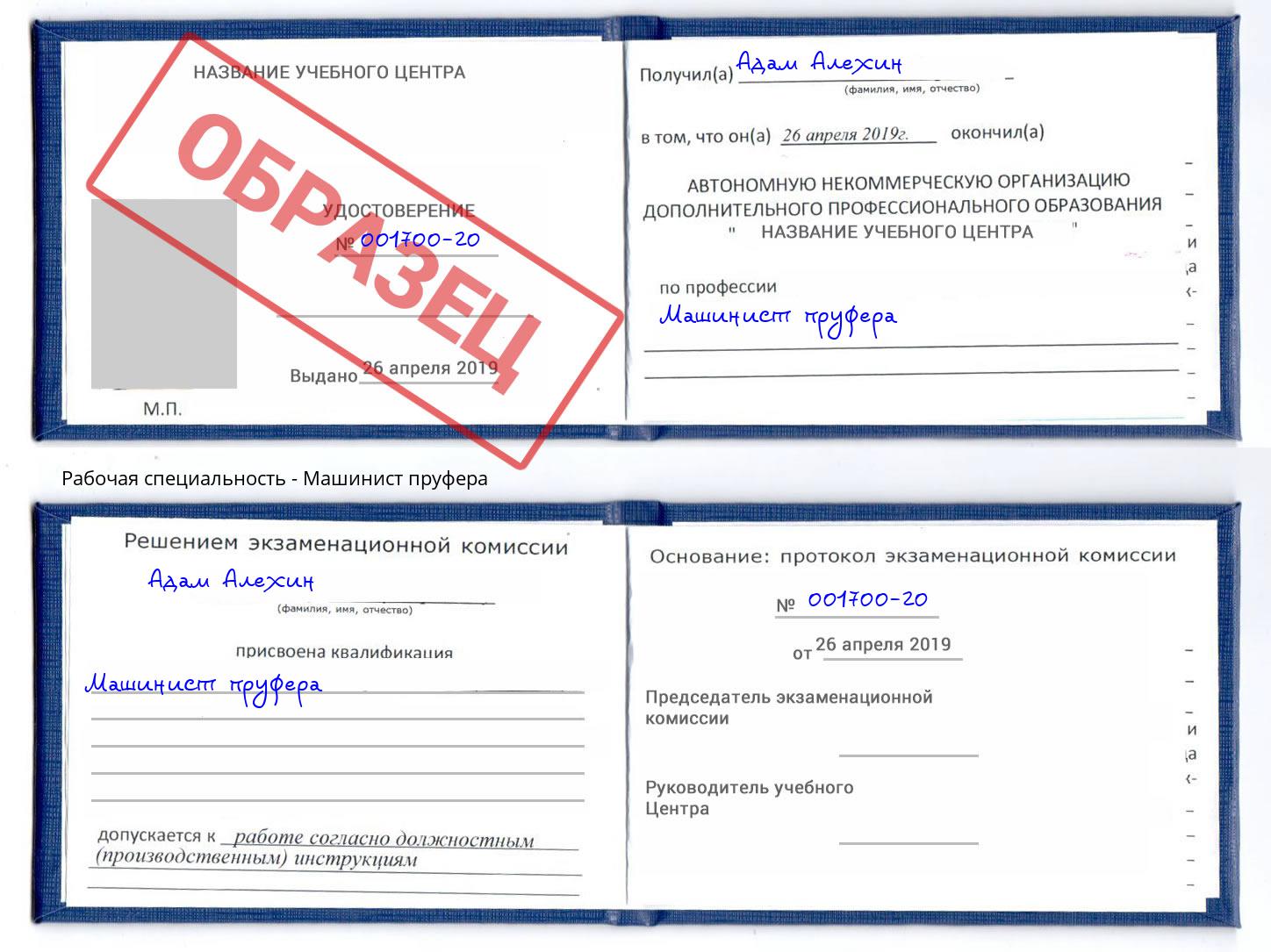 Машинист пруфера Самара