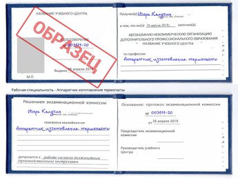 Обучение Аппаратчик изготовления термопасты