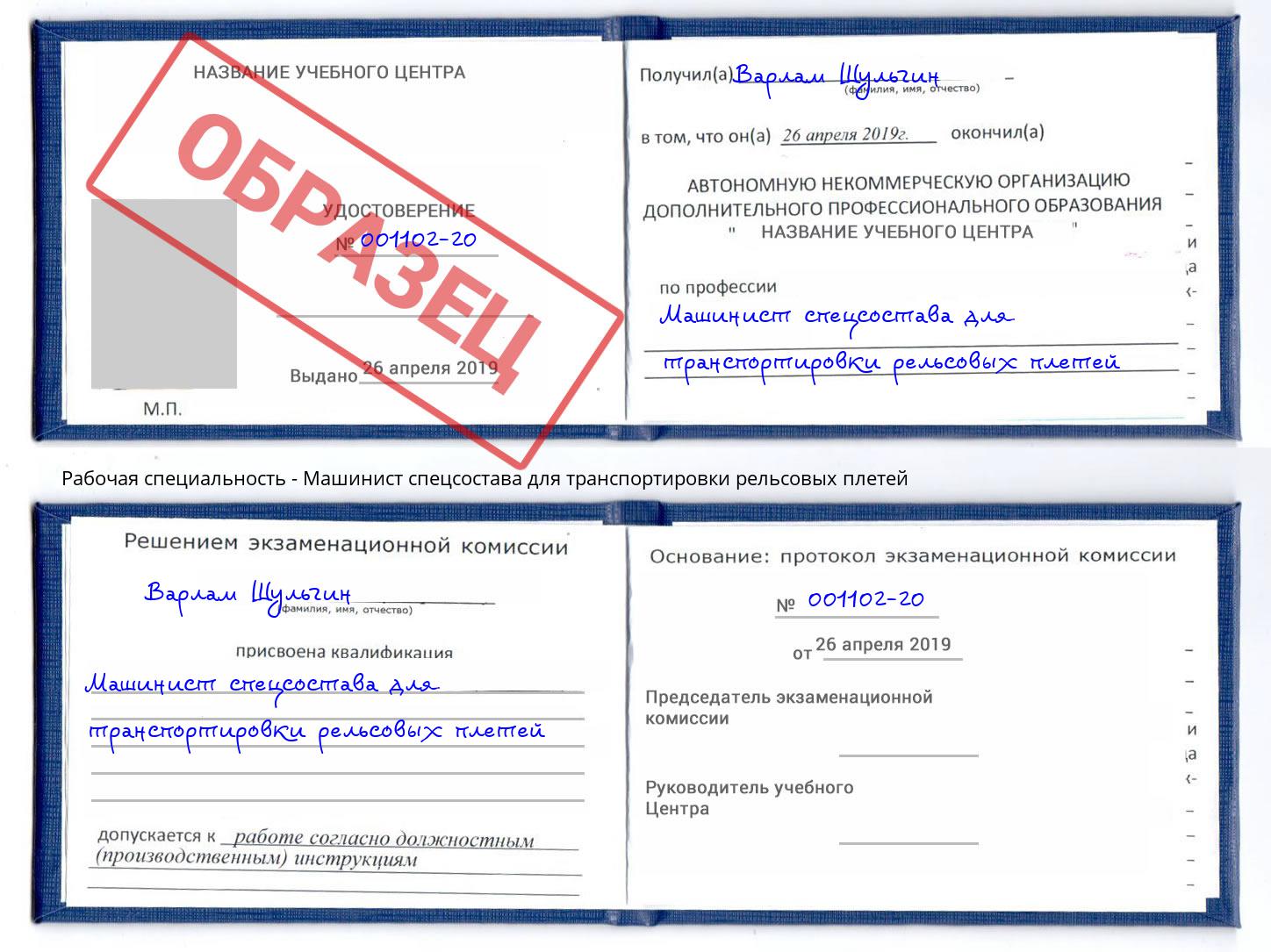 Машинист спецсостава для транспортировки рельсовых плетей Самара