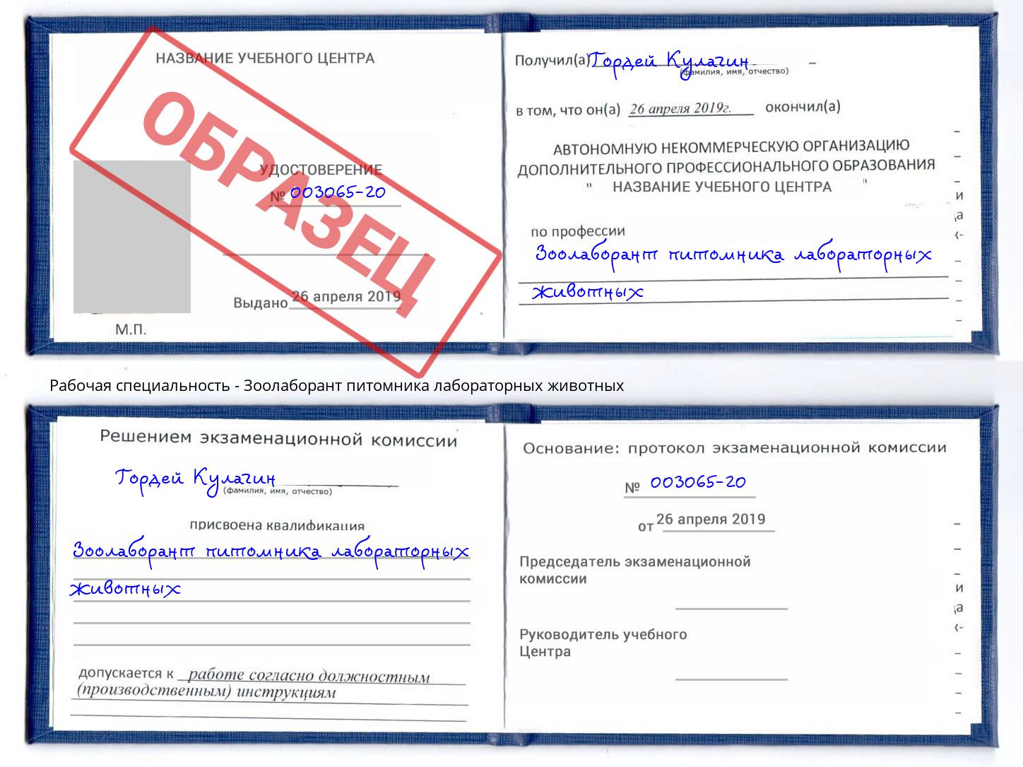 Зоолаборант питомника лабораторных животных Самара