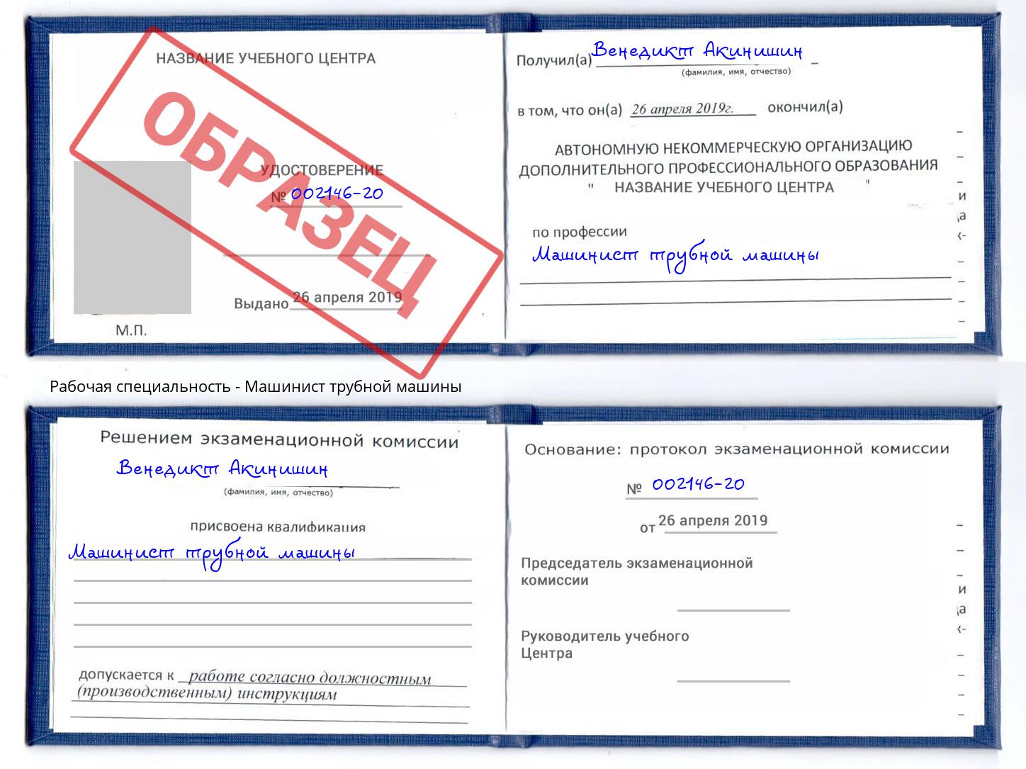 Машинист трубной машины Самара