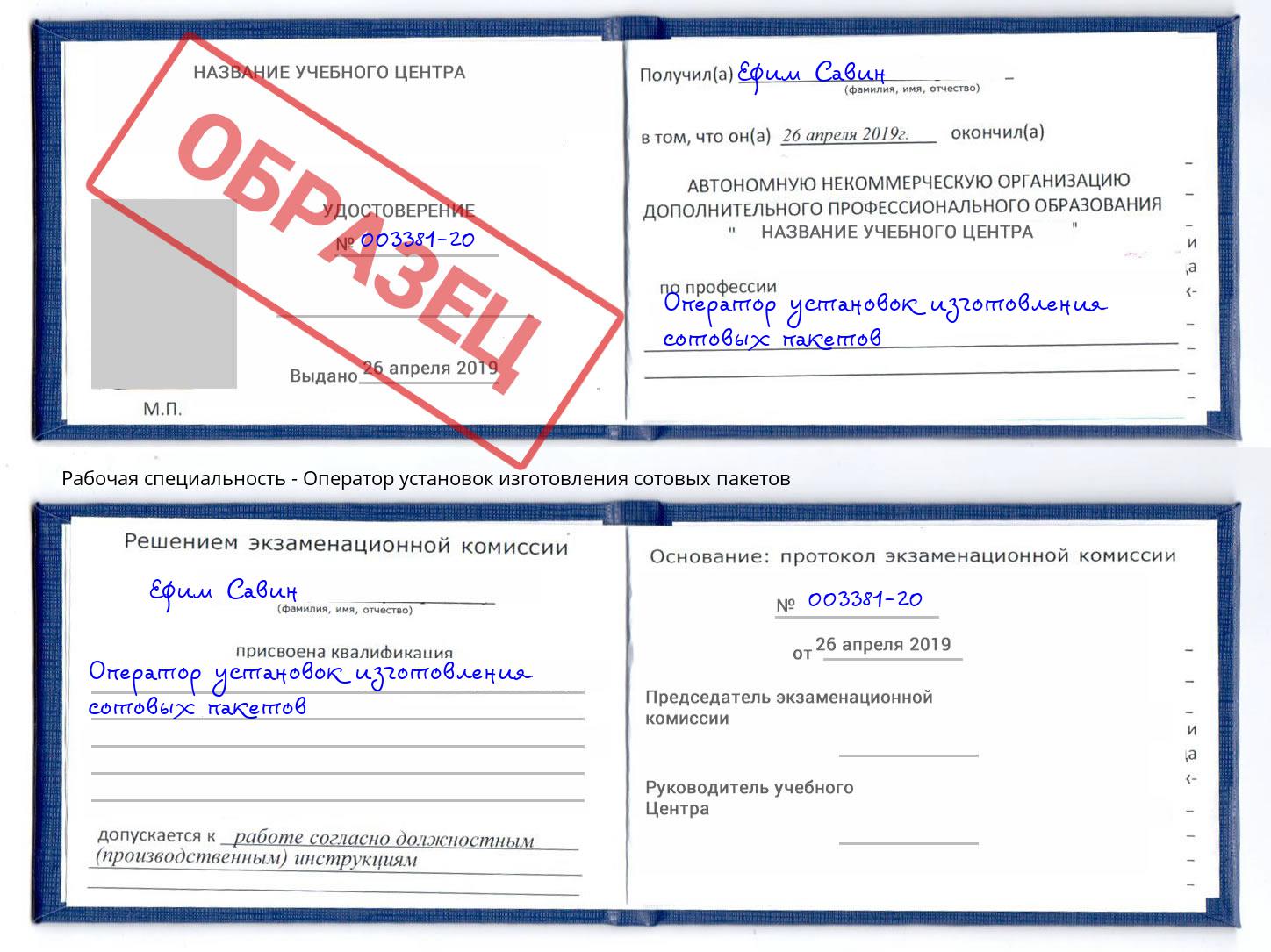 Оператор установок изготовления сотовых пакетов Самара