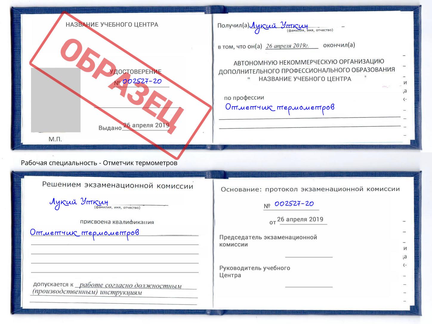 Отметчик термометров Самара