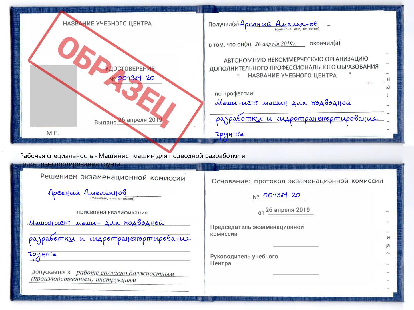 Машинист машин для подводной разработки и гидротранспортирования грунта Самара