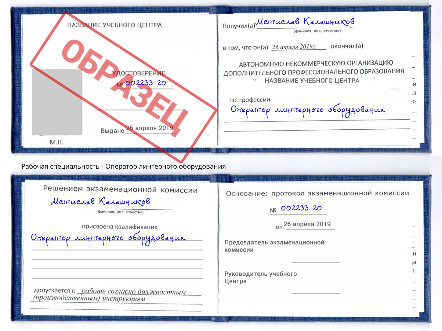 Оператор линтерного оборудования Самара