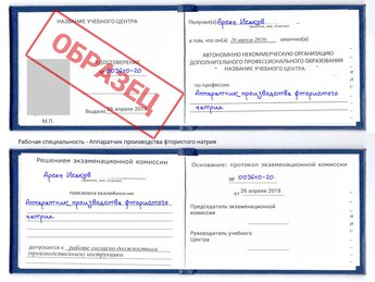 Обучение Аппаратчик производства фтористого натрия