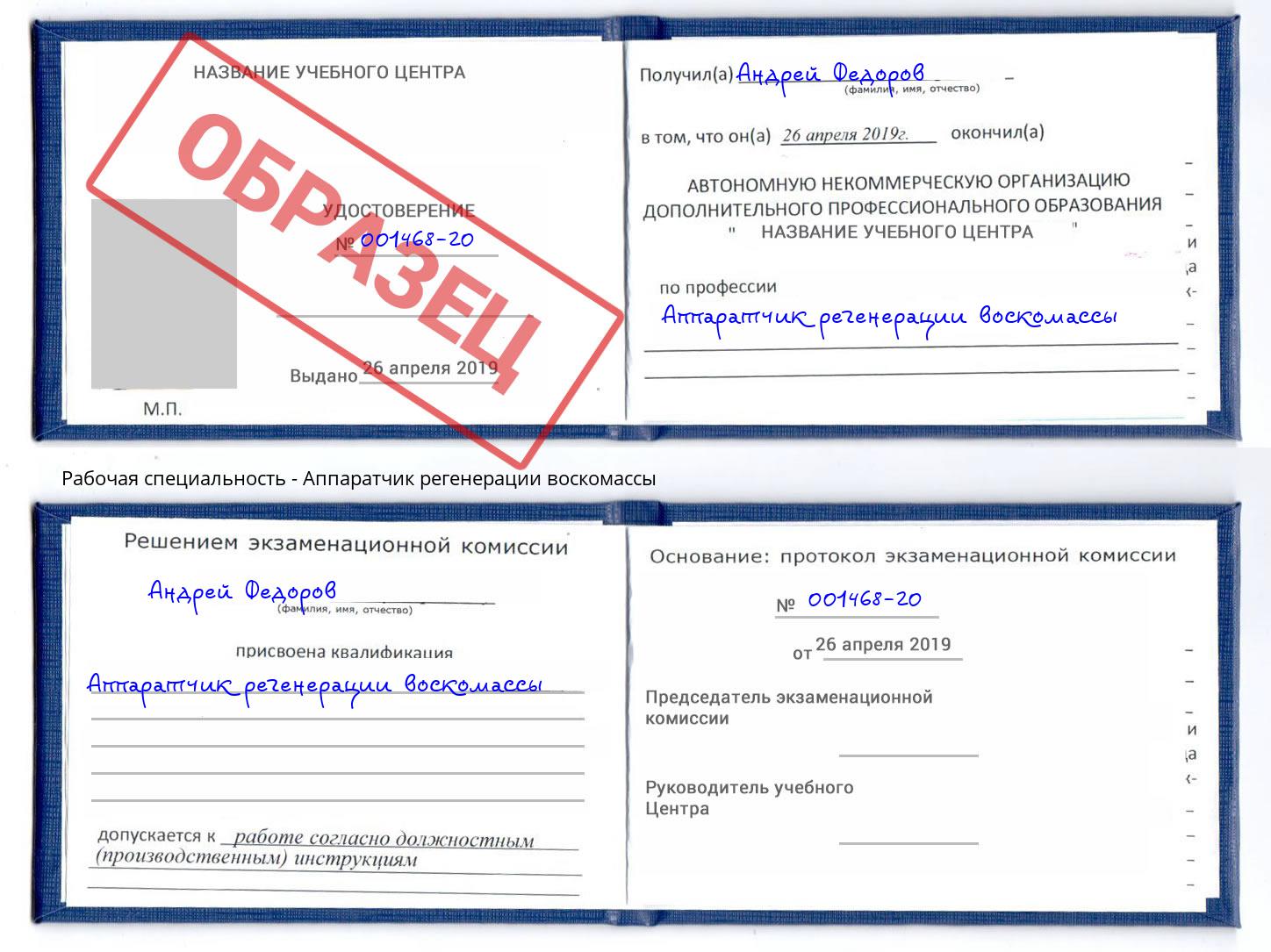 Аппаратчик регенерации воскомассы Самара