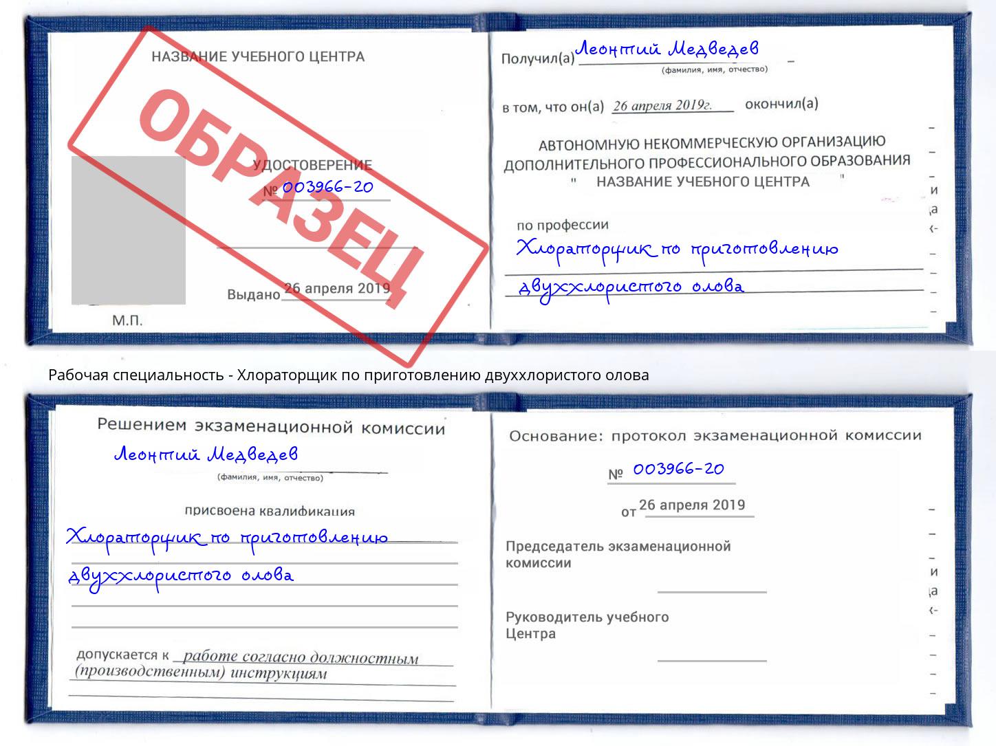 Хлораторщик по приготовлению двуххлористого олова Самара