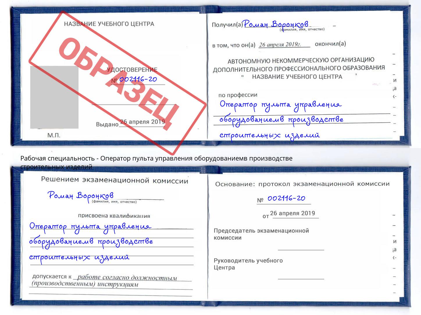 Оператор пульта управления оборудованиемв производстве строительных изделий Самара