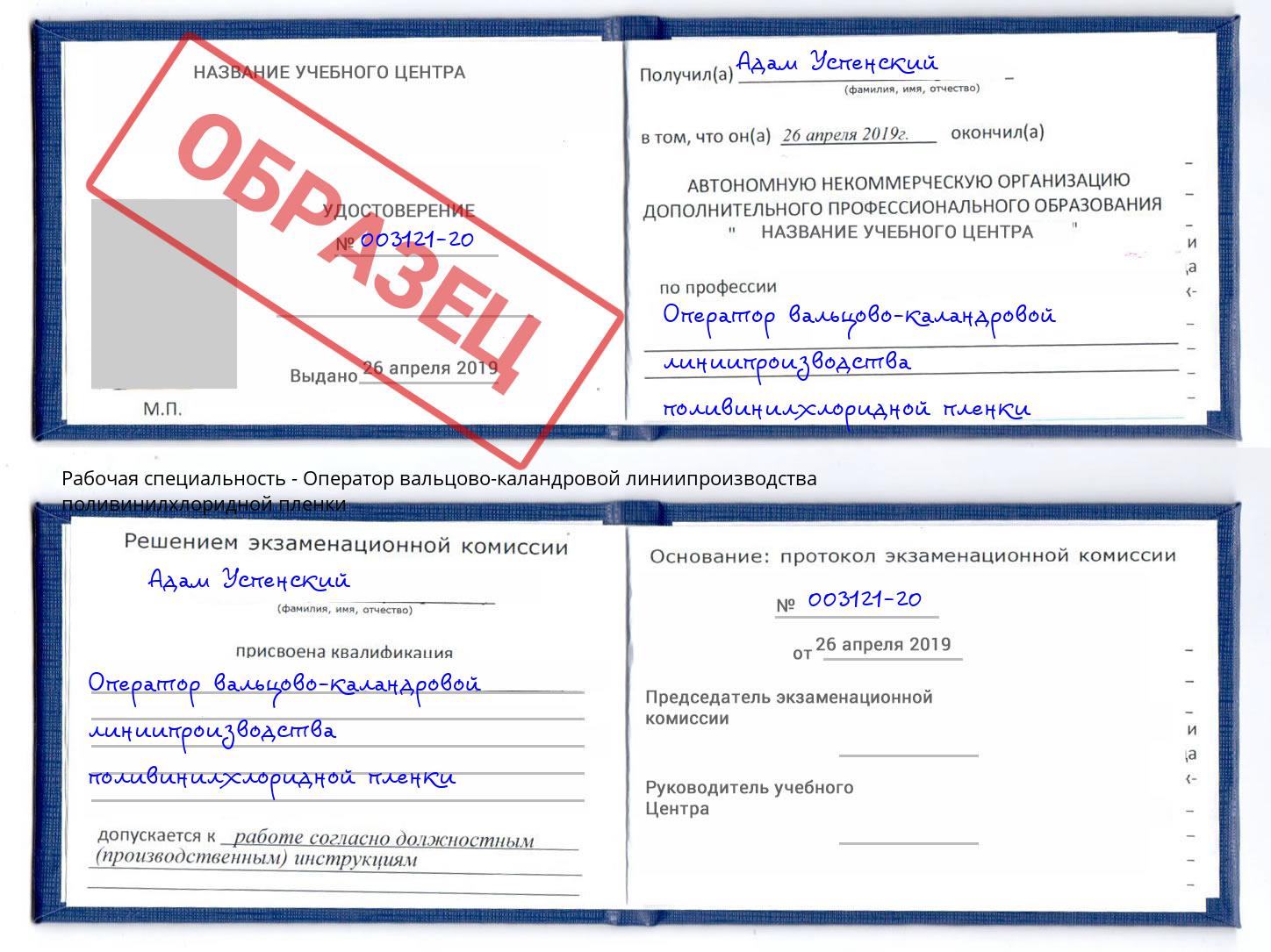 Оператор вальцово-каландровой линиипроизводства поливинилхлоридной пленки Самара