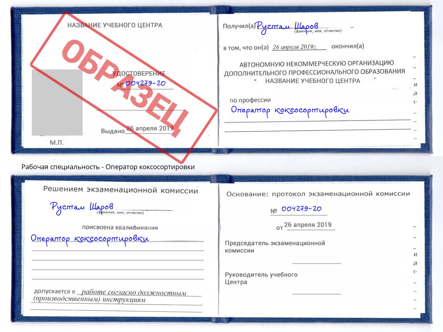 Оператор коксосортировки Самара