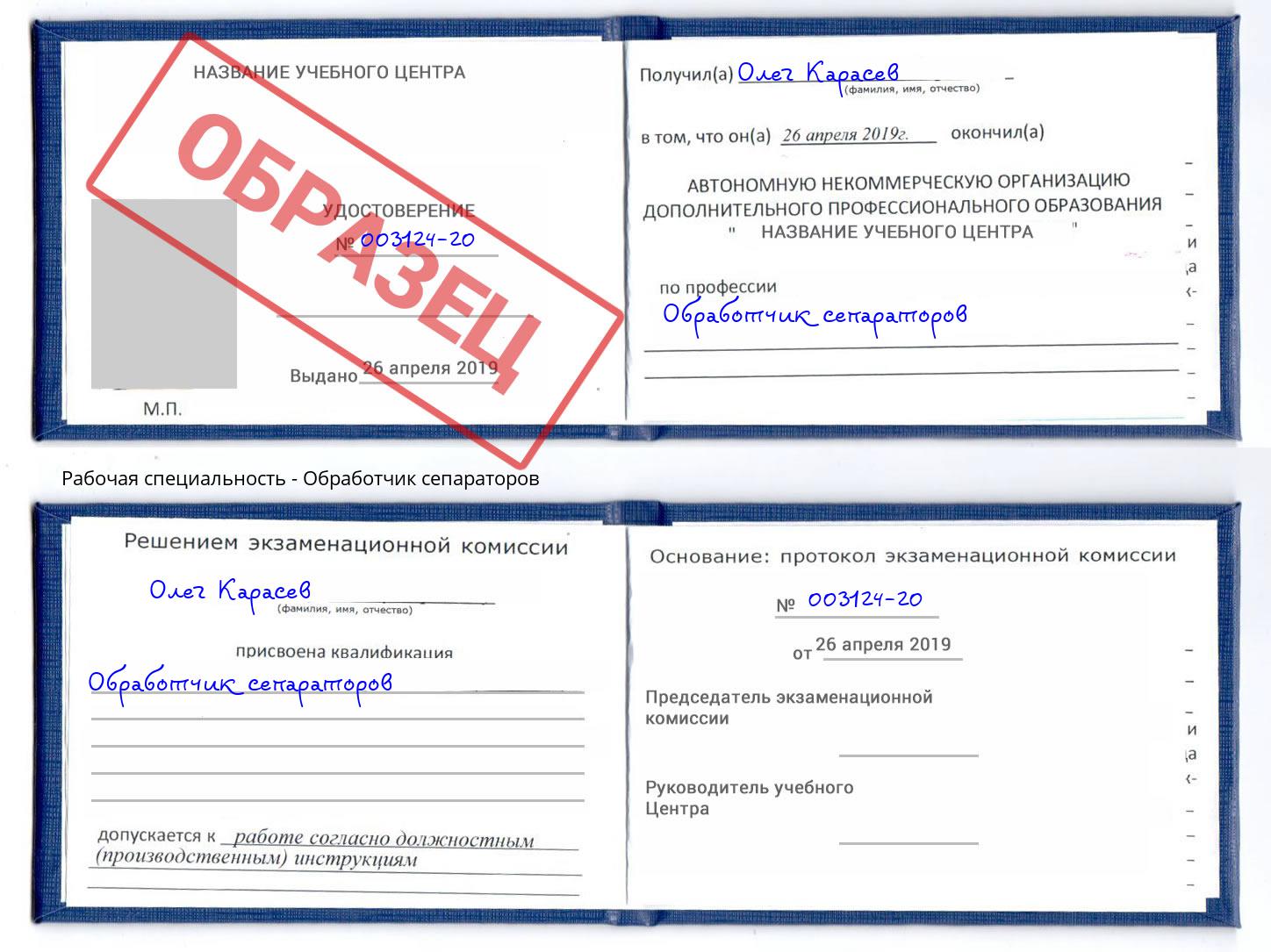 Обработчик сепараторов Самара