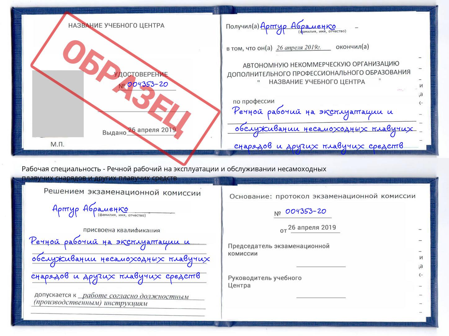 Речной рабочий на эксплуатации и обслуживании несамоходных плавучих снарядов и других плавучих средств Самара