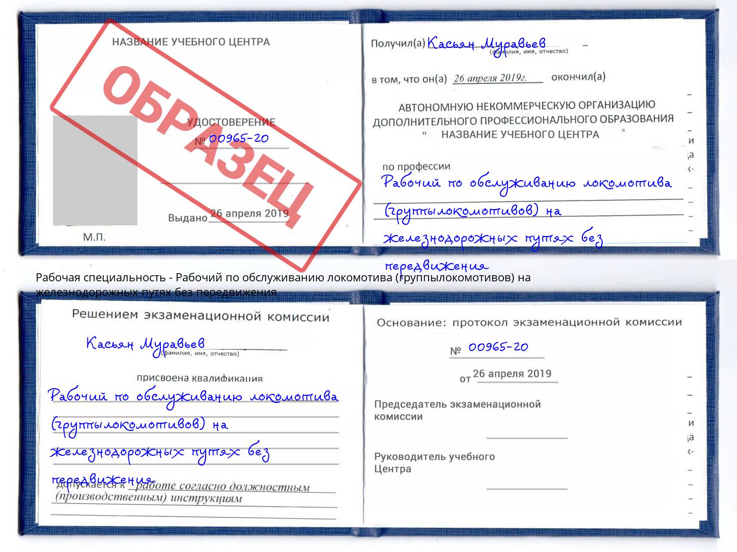 Рабочий по обслуживанию локомотива (группылокомотивов) на железнодорожных путях без передвижения Самара