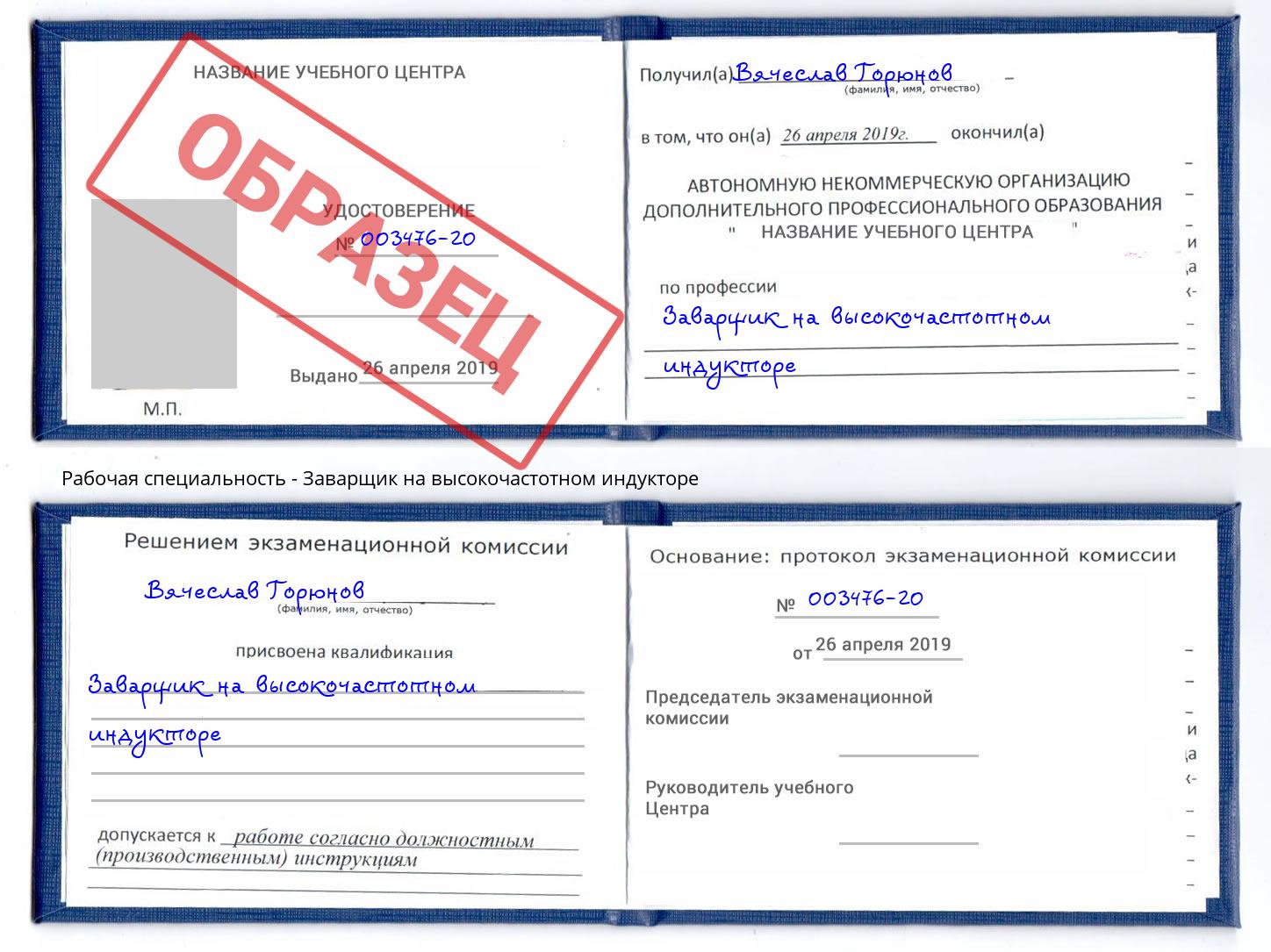 Заварщик на высокочастотном индукторе Самара