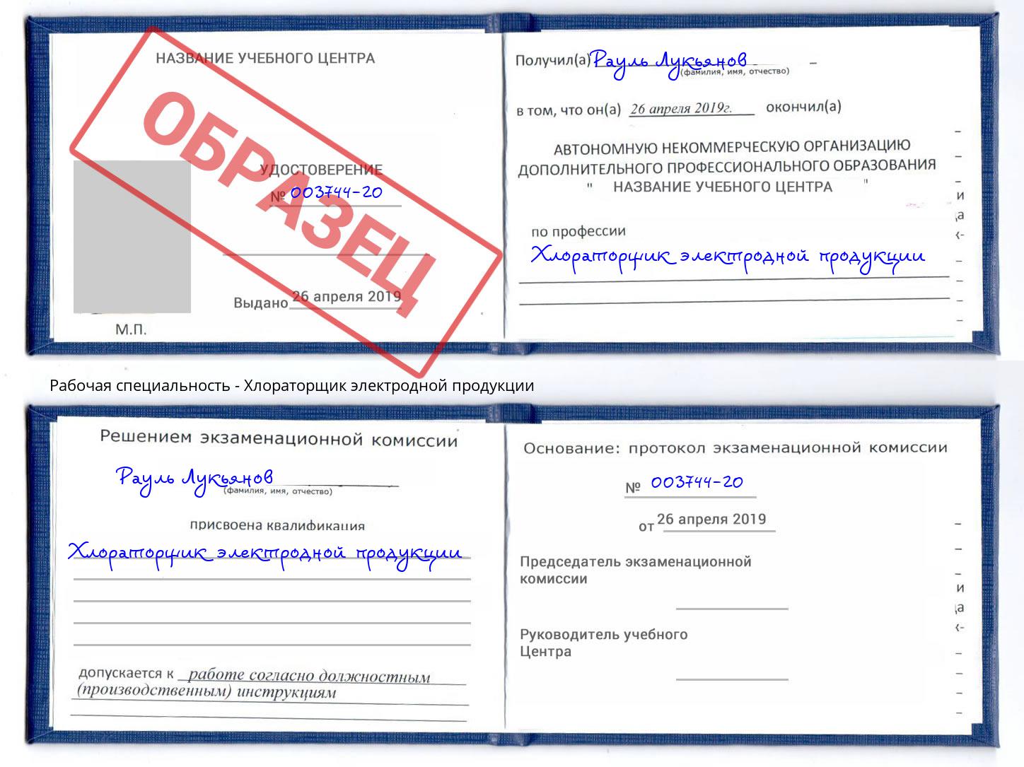 Хлораторщик электродной продукции Самара