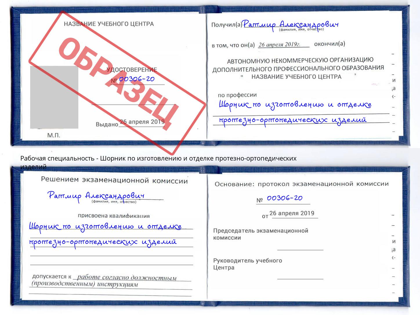 Шорник по изготовлению и отделке протезно-ортопедических изделий Самара