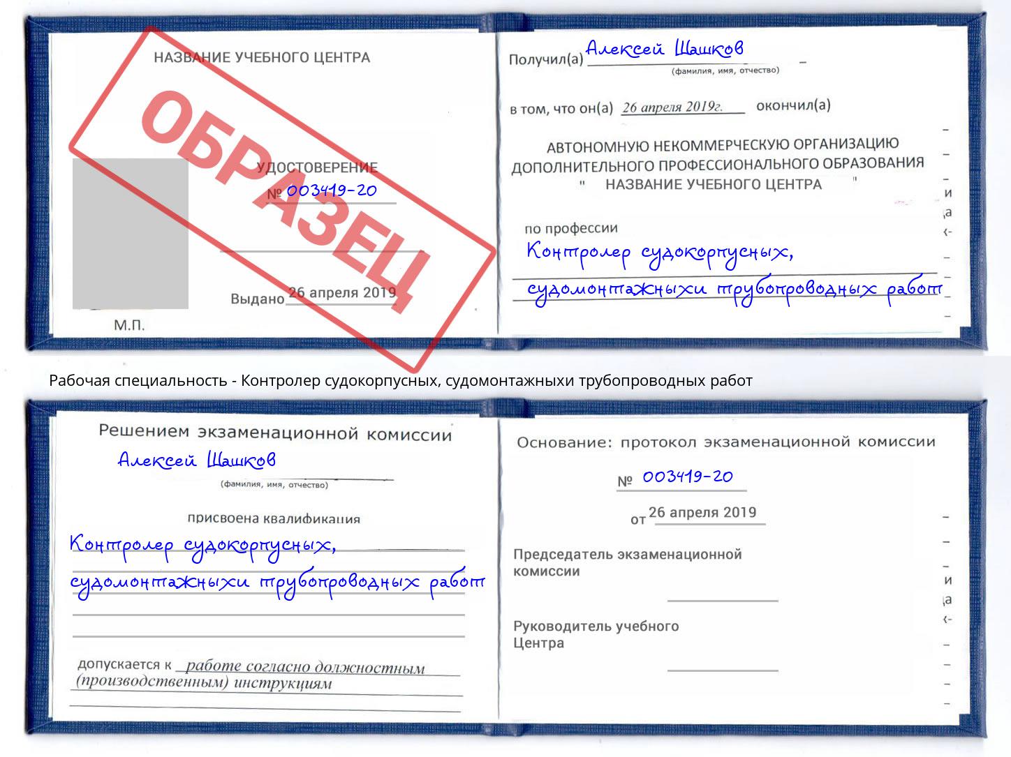 Контролер судокорпусных, судомонтажныхи трубопроводных работ Самара