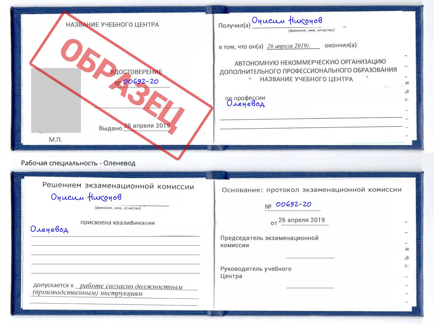 Оленевод Самара