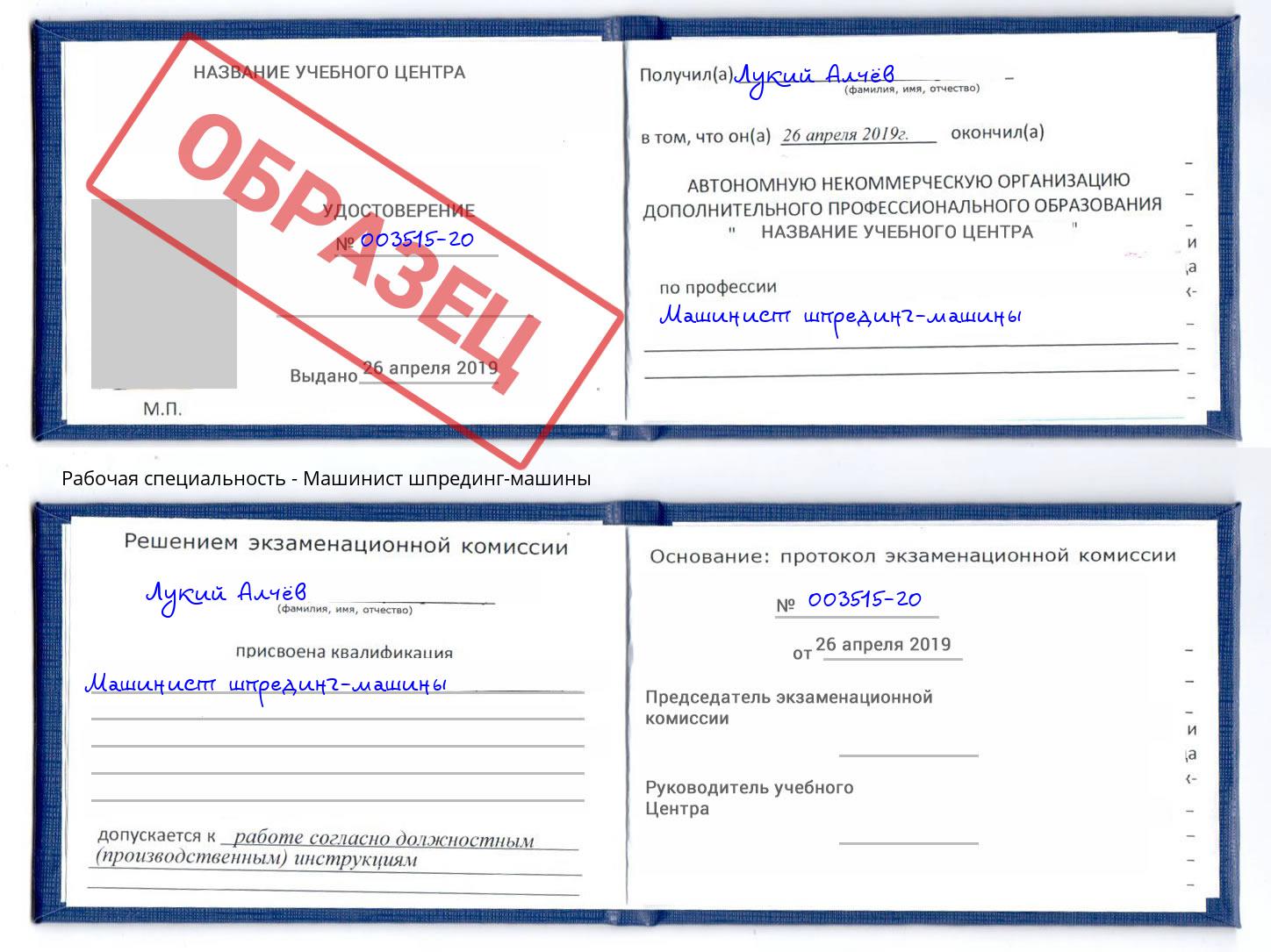 Машинист шпрединг-машины Самара