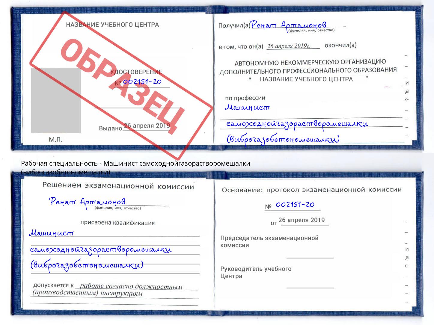 Машинист самоходнойгазорастворомешалки (виброгазобетономешалки) Самара