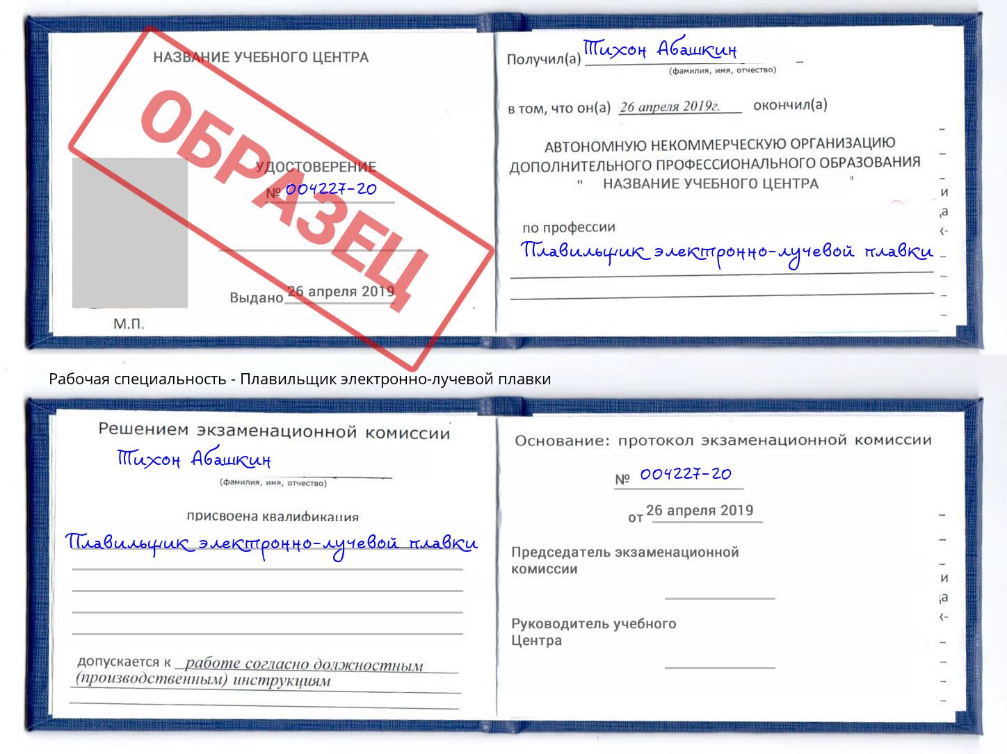 Плавильщик электронно-лучевой плавки Самара