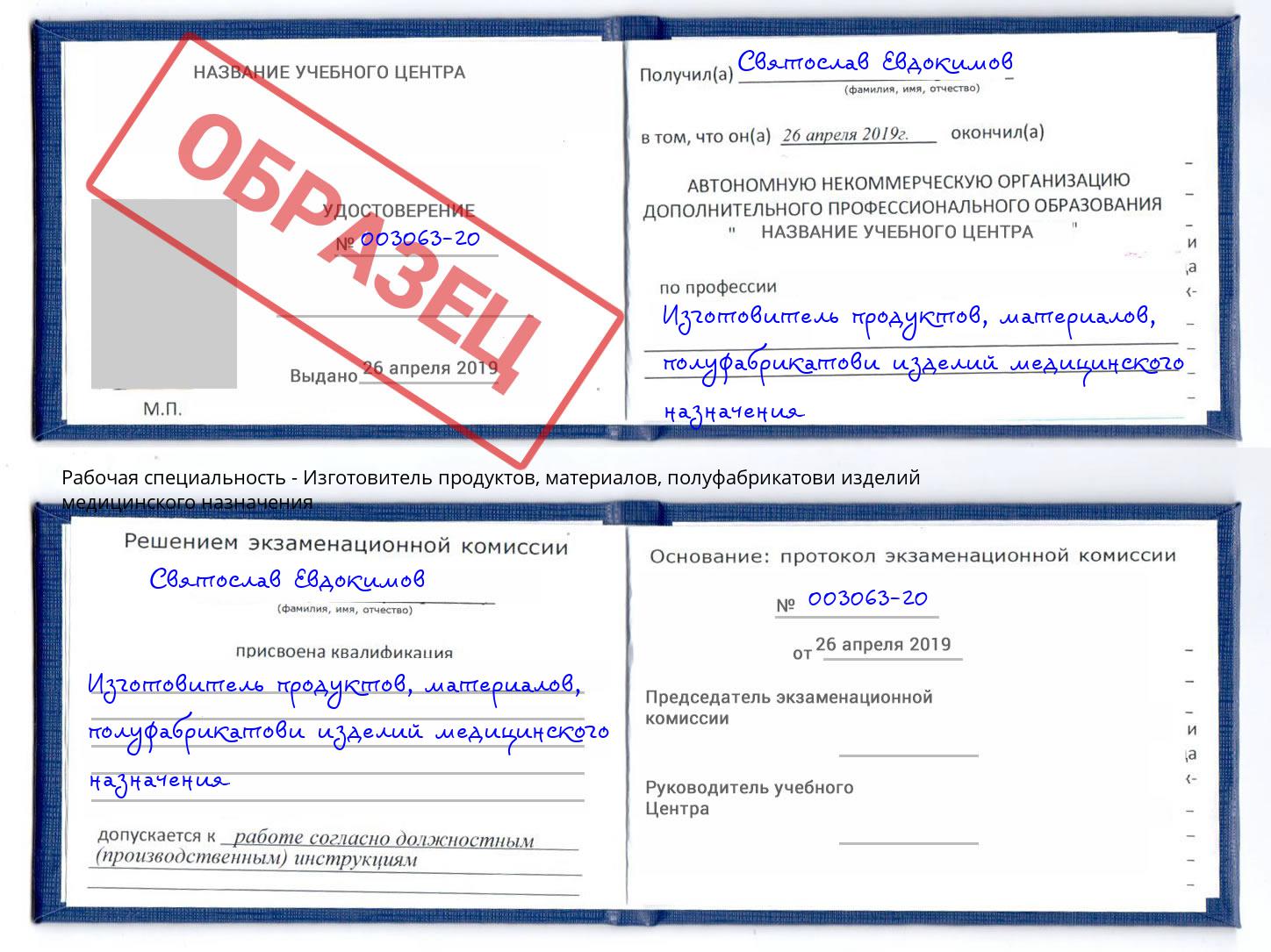 Изготовитель продуктов, материалов, полуфабрикатови изделий медицинского назначения Самара