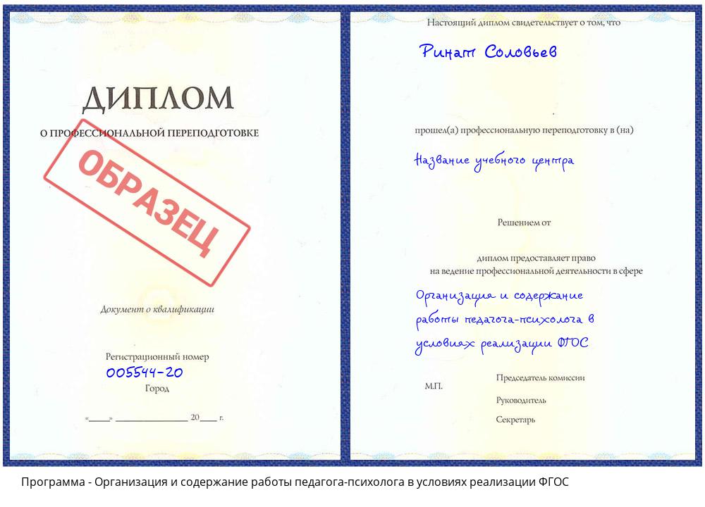 Организация и содержание работы педагога-психолога в условиях реализации ФГОС Самара