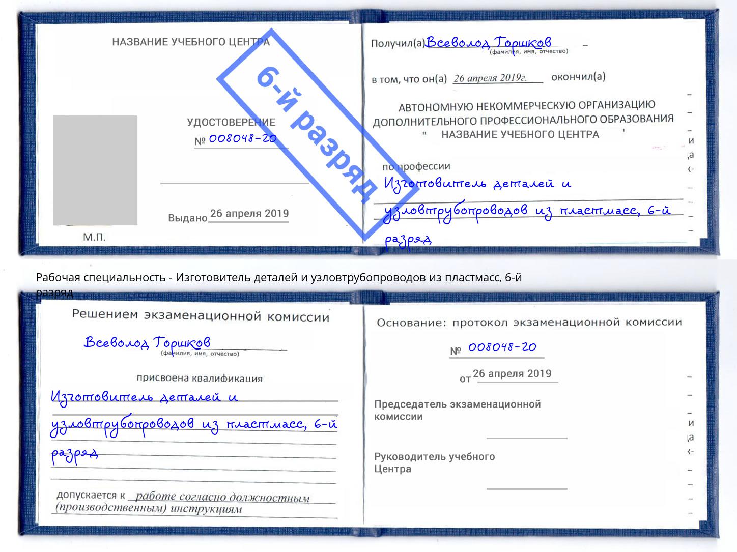 корочка 6-й разряд Изготовитель деталей и узловтрубопроводов из пластмасс Самара