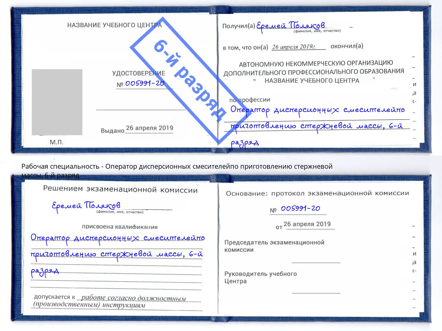 корочка 6-й разряд Оператор дисперсионных смесителейпо приготовлению стержневой массы Самара