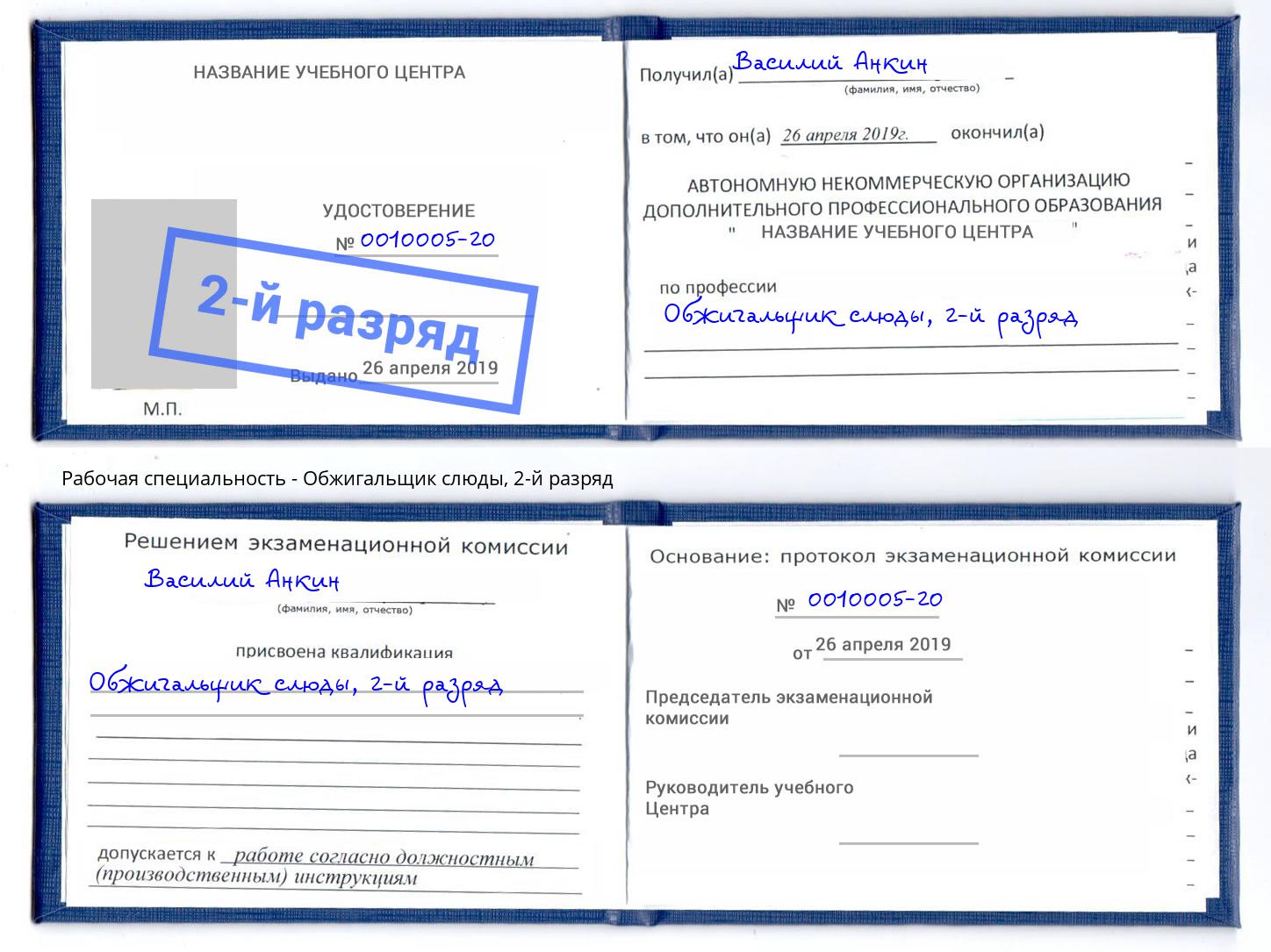 корочка 2-й разряд Обжигальщик слюды Самара