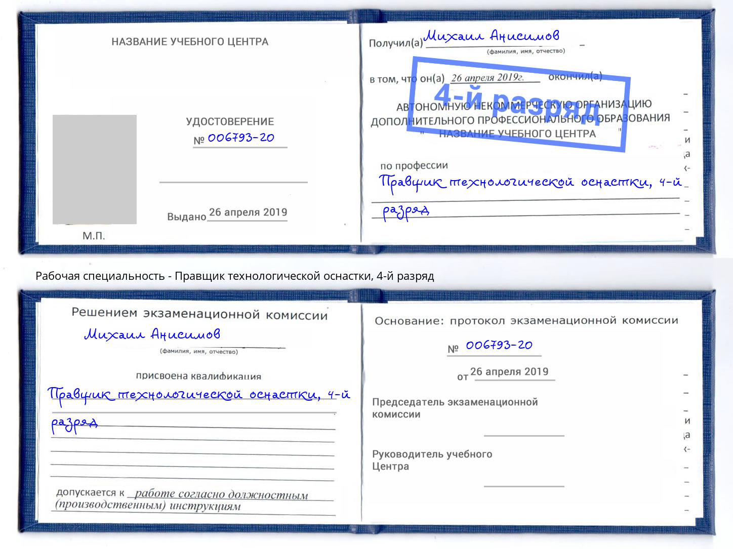 корочка 4-й разряд Правщик технологической оснастки Самара