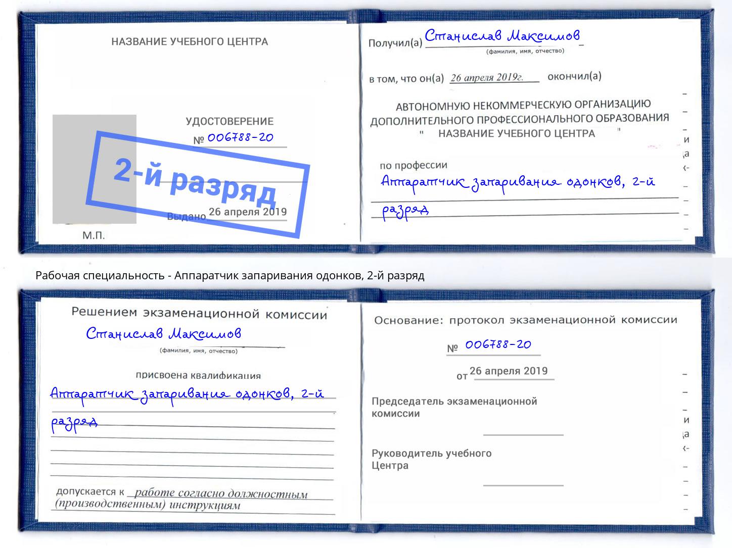 корочка 2-й разряд Аппаратчик запаривания одонков Самара