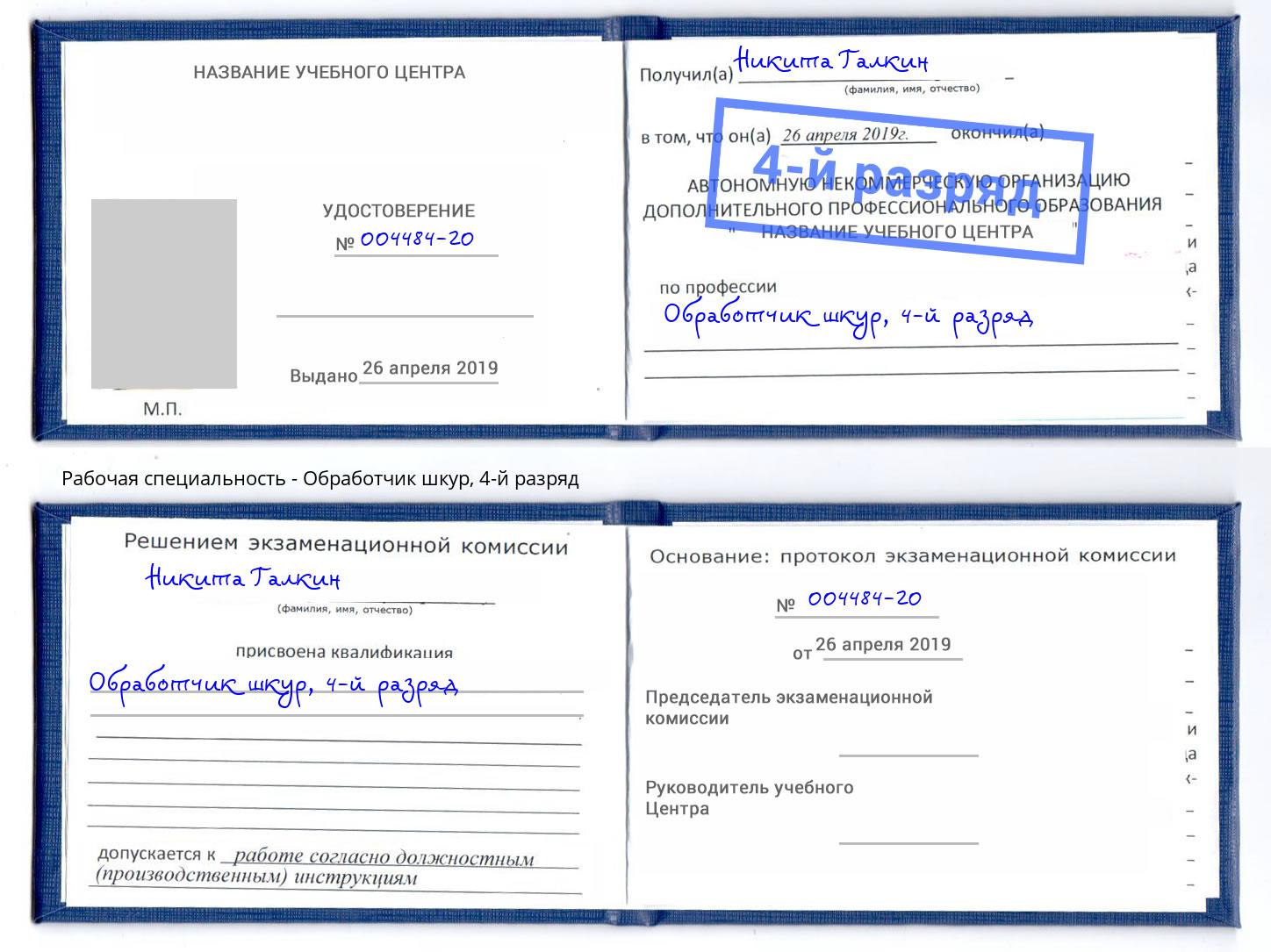 корочка 4-й разряд Обработчик шкур Самара