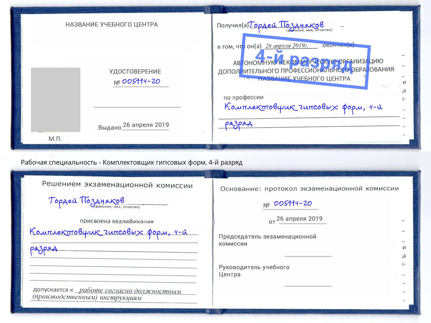 корочка 4-й разряд Комплектовщик гипсовых форм Самара