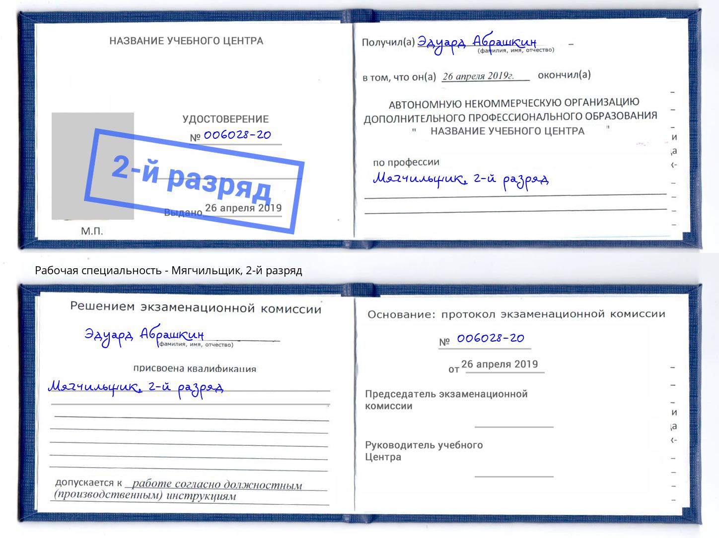 корочка 2-й разряд Мягчильщик Самара