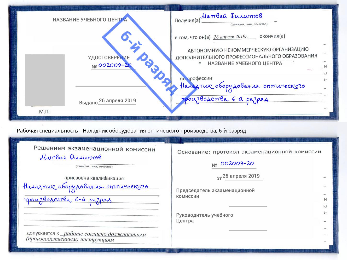 корочка 6-й разряд Наладчик оборудования оптического производства Самара