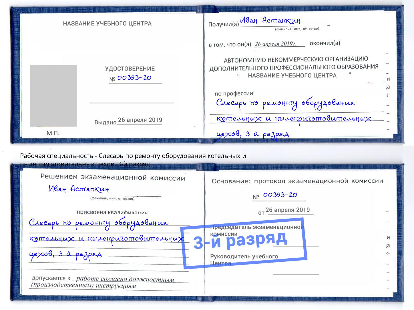корочка 3-й разряд Слесарь по ремонту оборудования котельных и пылеприготовительных цехов Самара