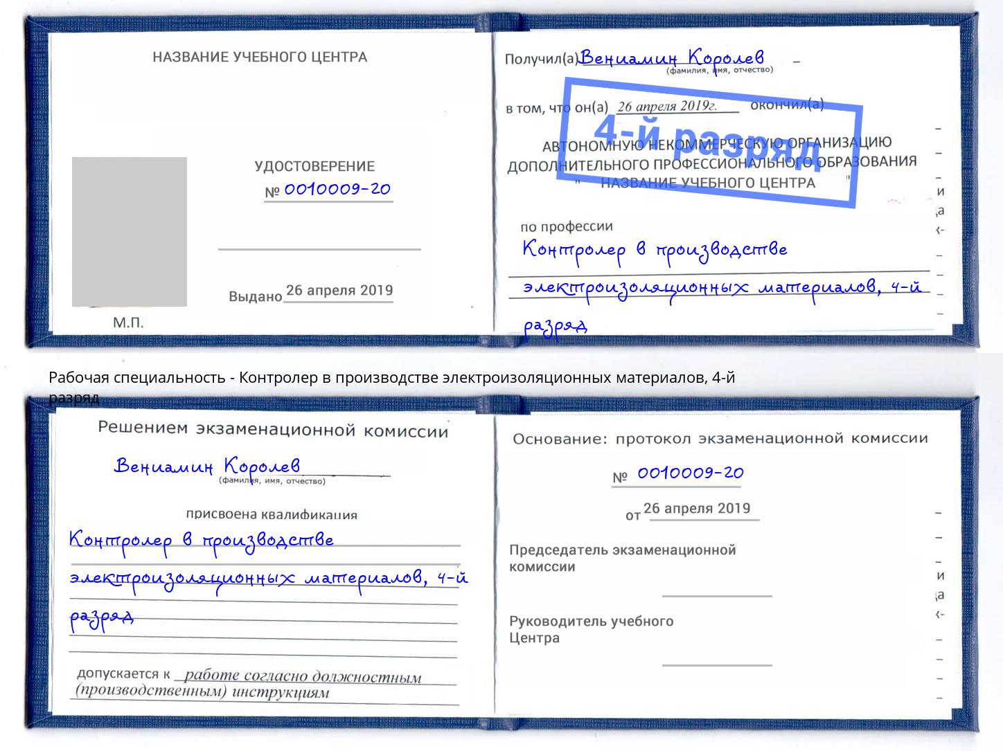 корочка 4-й разряд Контролер в производстве электроизоляционных материалов Самара