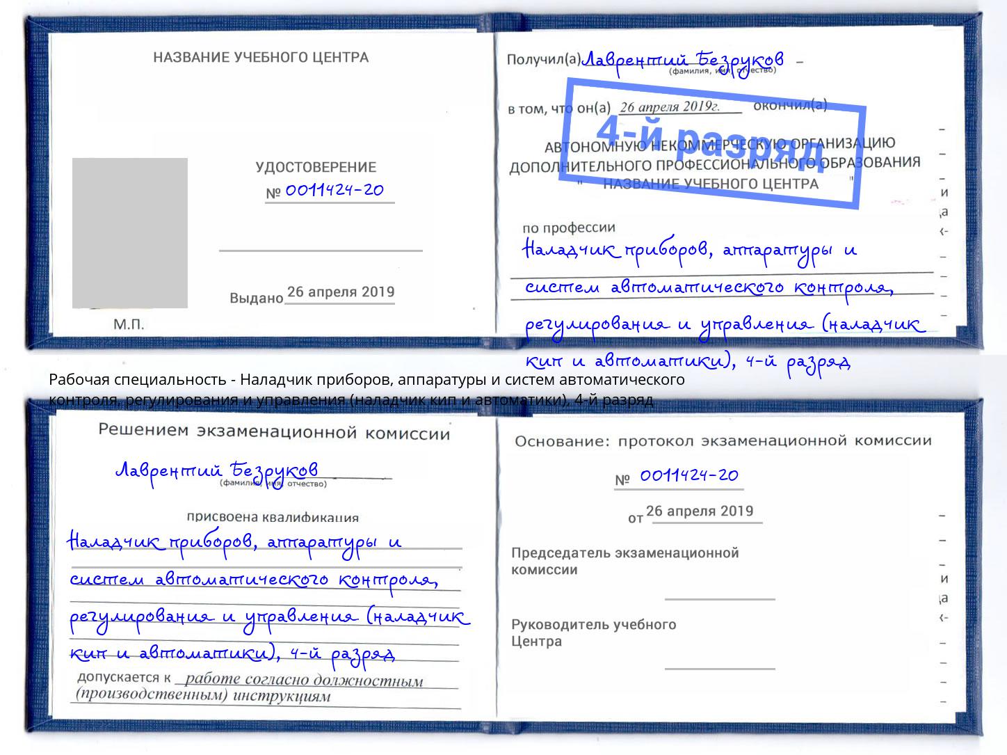 корочка 4-й разряд Наладчик приборов, аппаратуры и систем автоматического контроля, регулирования и управления (наладчик кип и автоматики) Самара