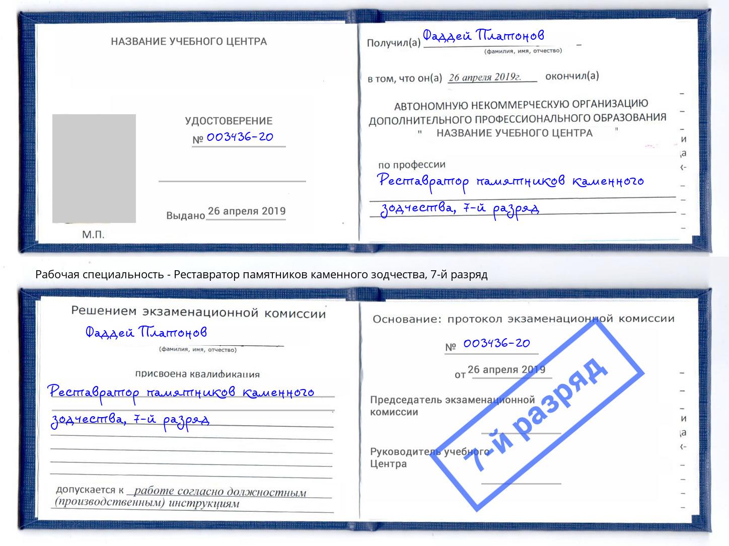 корочка 7-й разряд Реставратор памятников каменного зодчества Самара