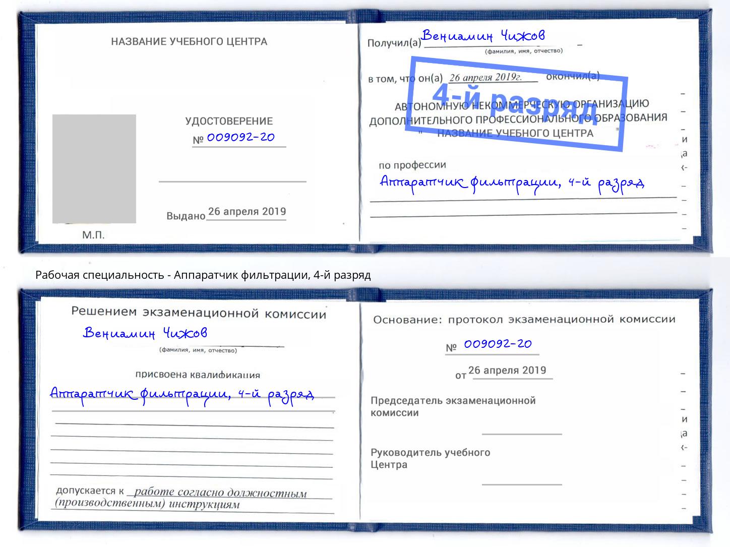 корочка 4-й разряд Аппаратчик фильтрации Самара