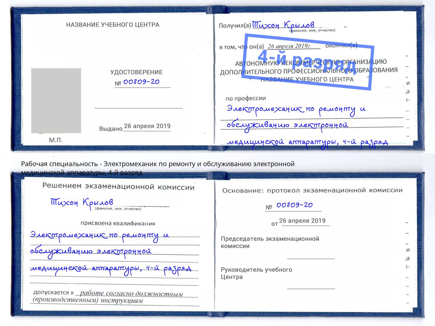 корочка 4-й разряд Электромеханик по ремонту и обслуживанию электронной медицинской аппаратуры Самара