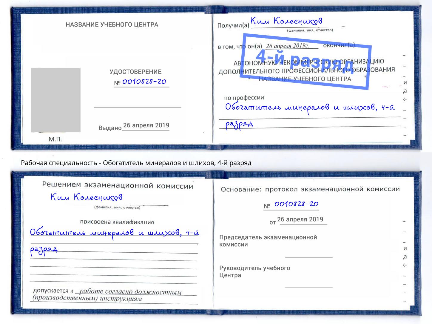 корочка 4-й разряд Обогатитель минералов и шлихов Самара