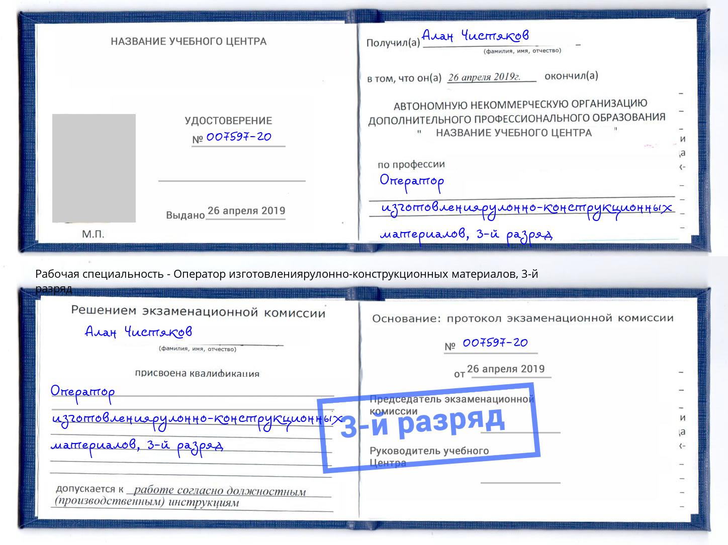 корочка 3-й разряд Оператор изготовлениярулонно-конструкционных материалов Самара