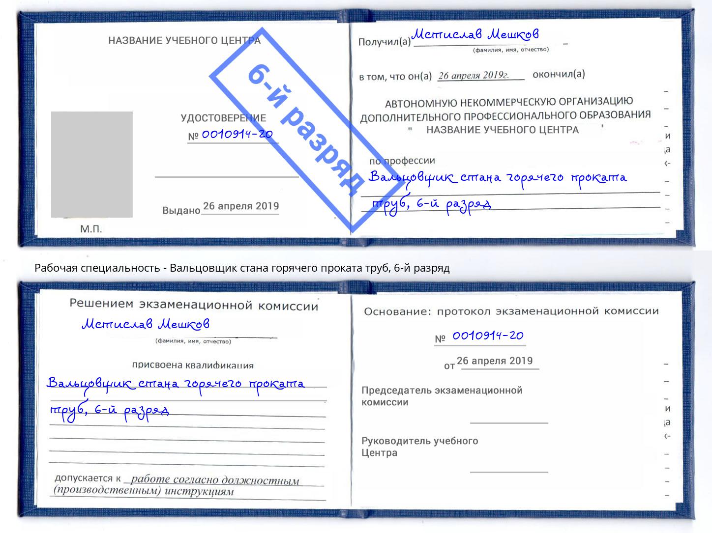 корочка 6-й разряд Вальцовщик стана горячего проката труб Самара