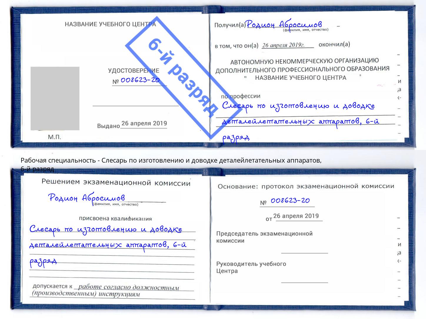 корочка 6-й разряд Слесарь по изготовлению и доводке деталейлетательных аппаратов Самара