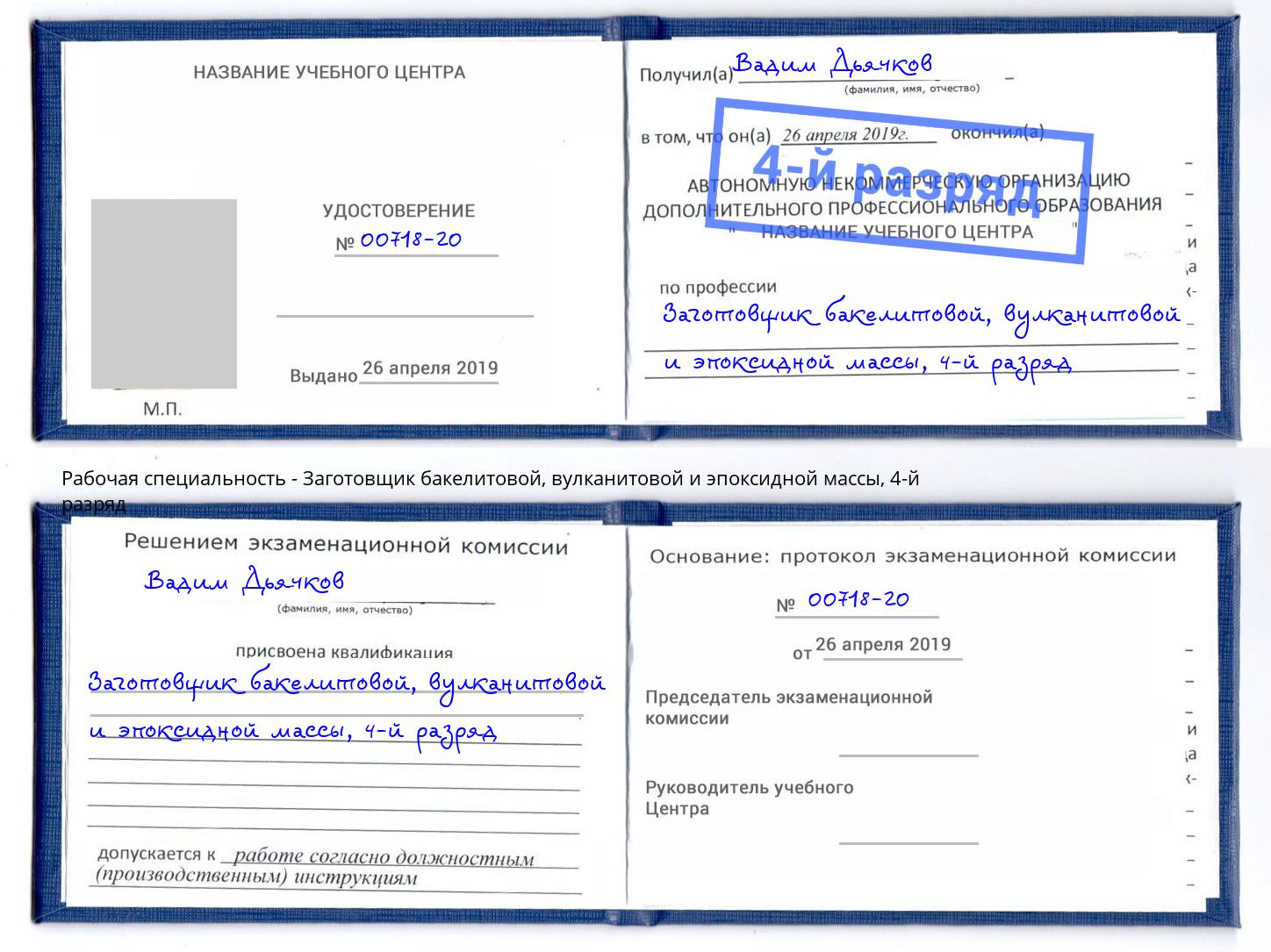 корочка 4-й разряд Заготовщик бакелитовой, вулканитовой и эпоксидной массы Самара